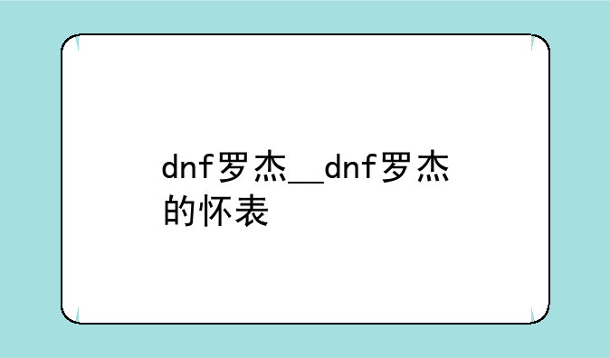dnf罗杰__dnf罗杰的怀表