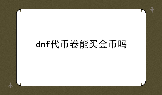 dnf代币卷能买金币吗