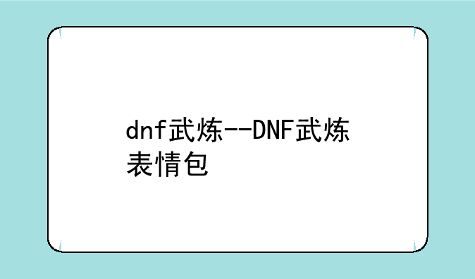dnf武炼--DNF武炼表情包