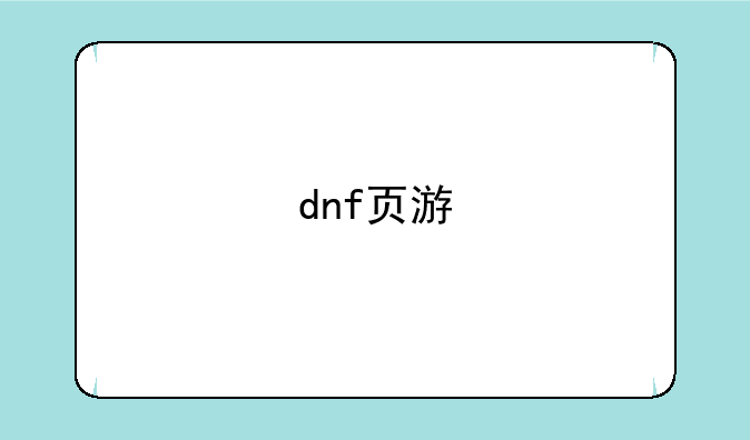 dnf页游