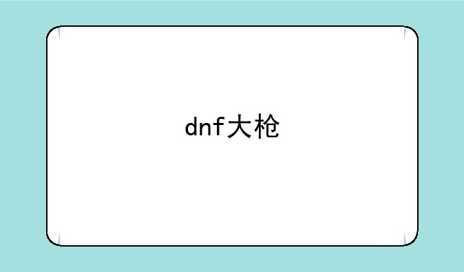 dnf大枪