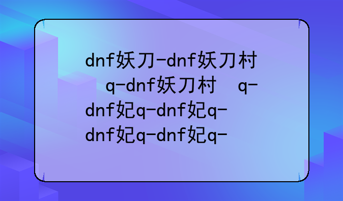dnf妖刀-dnf妖刀村正在哪里刷