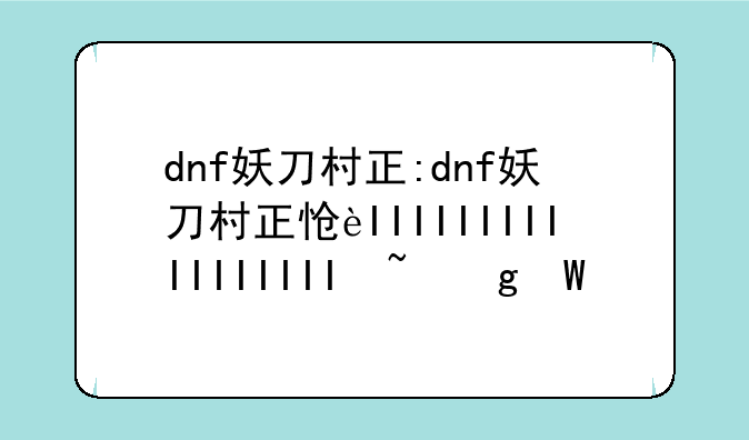 dnf妖刀村正:dnf妖刀村正怎么获得