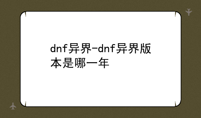 dnf异界-dnf异界版本是哪一年