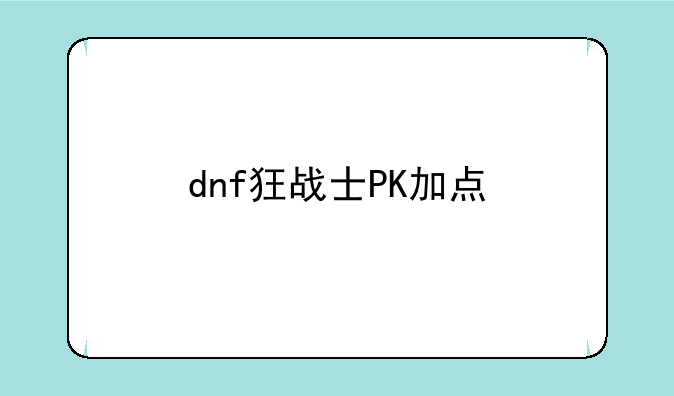 dnf狂战士PK加点