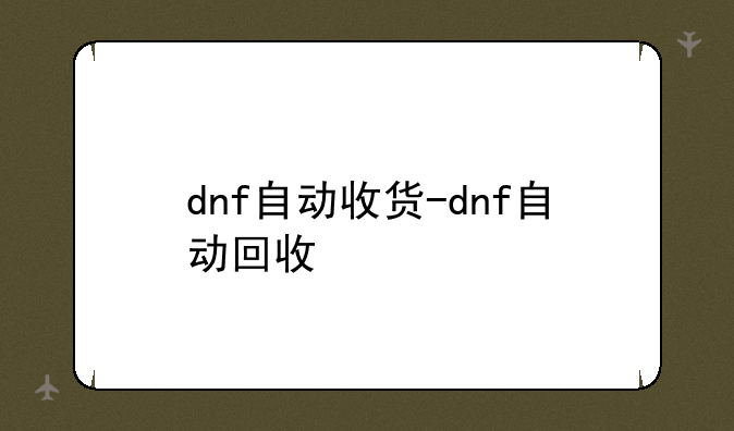 dnf自动收货-dnf自动回收