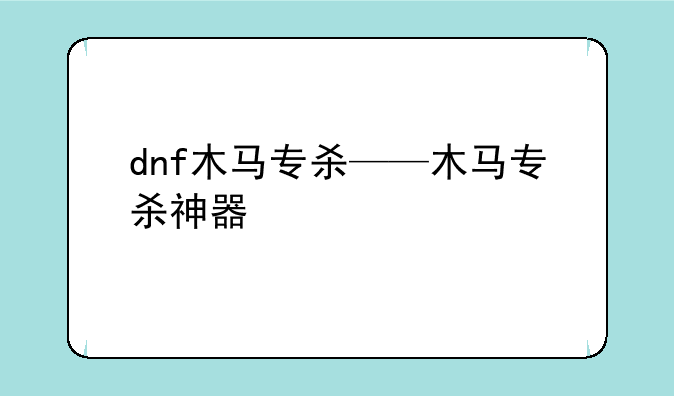 dnf木马专杀——木马专杀神器