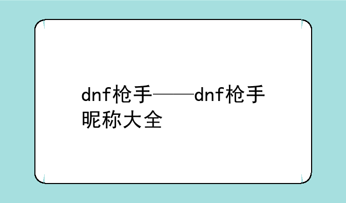 dnf枪手——dnf枪手昵称大全