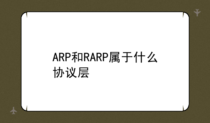 ARP和RARP属于什么协议层