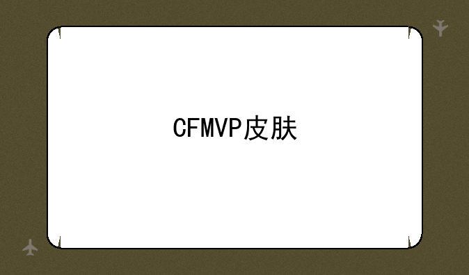 CFMVP皮肤
