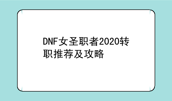 DNF女圣职者2020转职推荐及攻略