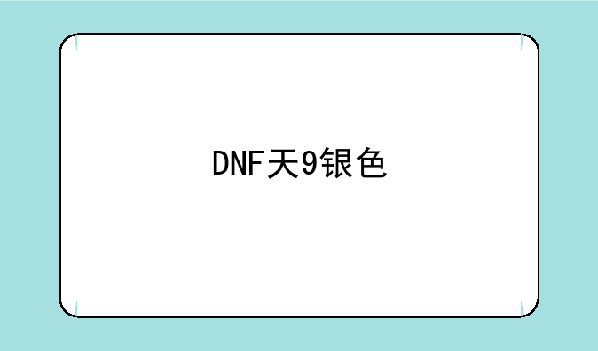 DNF天9银色