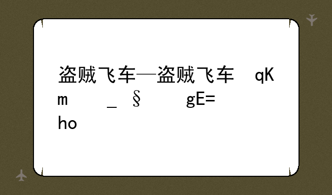 盗贼飞车—盗贼飞车罪恶都市游戏