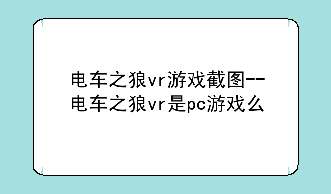 电车之狼vr游戏截图--电车之狼vr是pc游戏么
