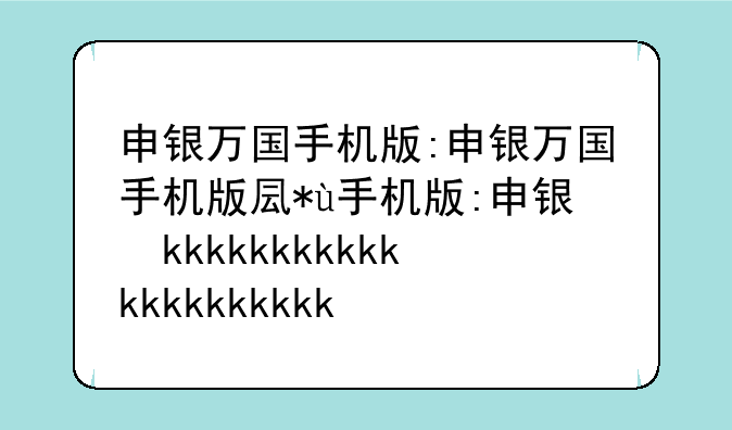 申银万国手机版:申银万国手机版叫什么