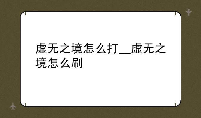 虚无之境怎么打__虚无之境怎么刷
