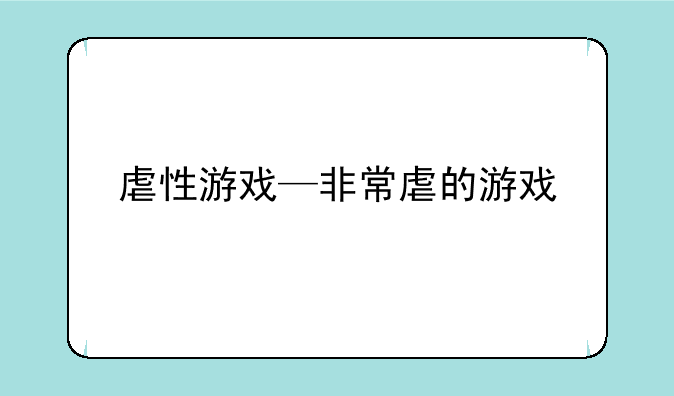虐性游戏—非常虐的游戏