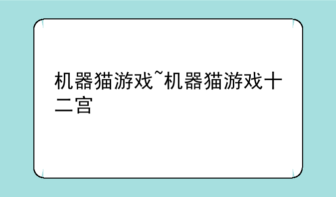 机器猫游戏~机器猫游戏十二宫