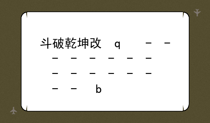 斗破乾坤攻略、魔兽斗破乾坤攻略