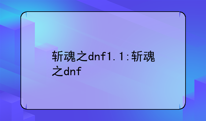 斩魂之dnf1.1:斩魂之dnf