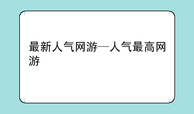 最新人气网游—人气最高网游