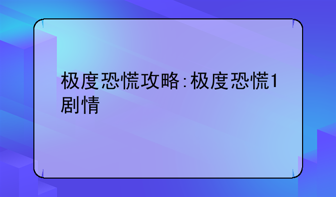 极度恐慌攻略:极度恐慌1剧情