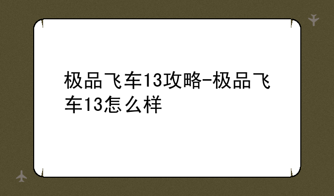 极品飞车13攻略-极品飞车13怎么样