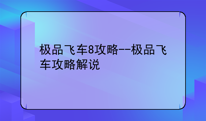 极品飞车8攻略--极品飞车攻略解说