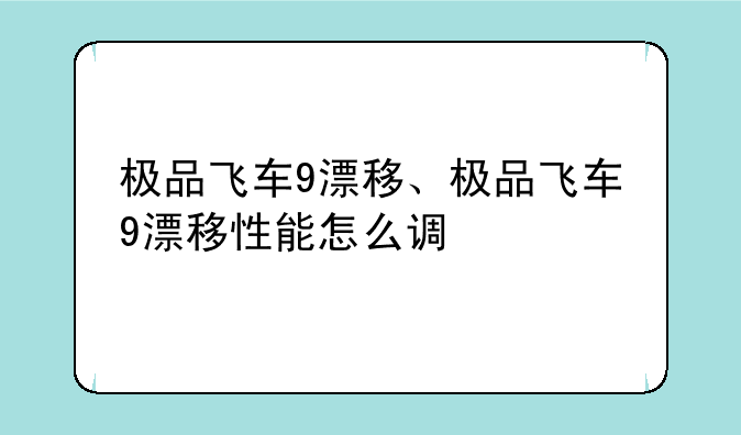 极品飞车9漂移、极品飞车9漂移性能怎么调