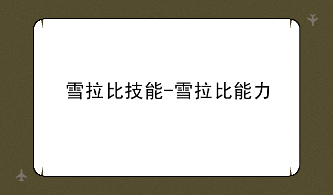 雪拉比技能-雪拉比能力