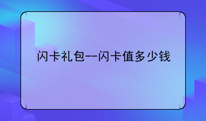 闪卡礼包--闪卡值多少钱