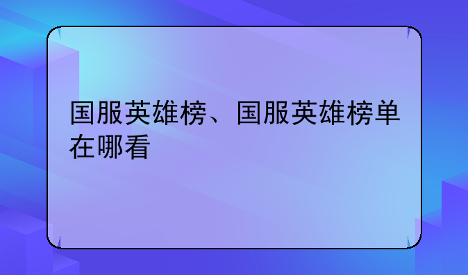 国服英雄榜、国服英雄榜单在哪看