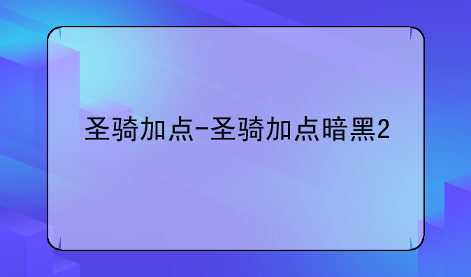 圣骑加点-圣骑加点暗黑2