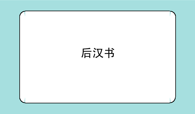 后汉书・马融传阅读答案附翻译,后汉书・马融传阅读答案附翻译