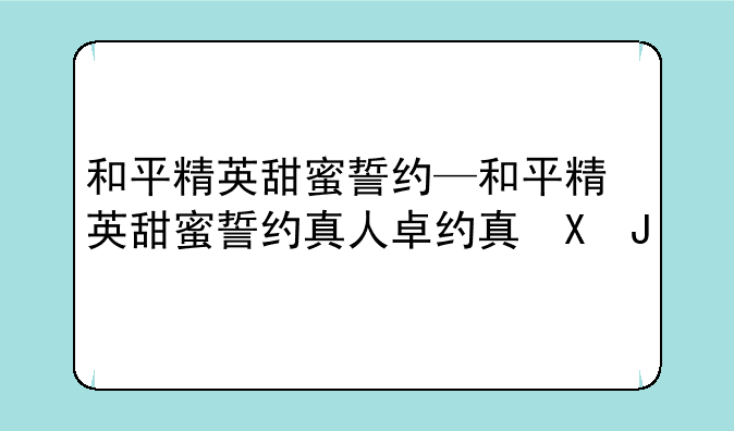 和平精英甜蜜誓约—和平精英甜蜜誓约真人版cos