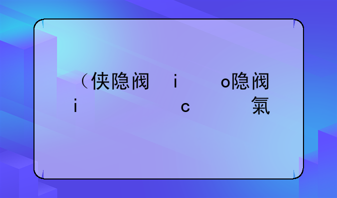 （侠隐阁攻略）侠隐阁攻略女主