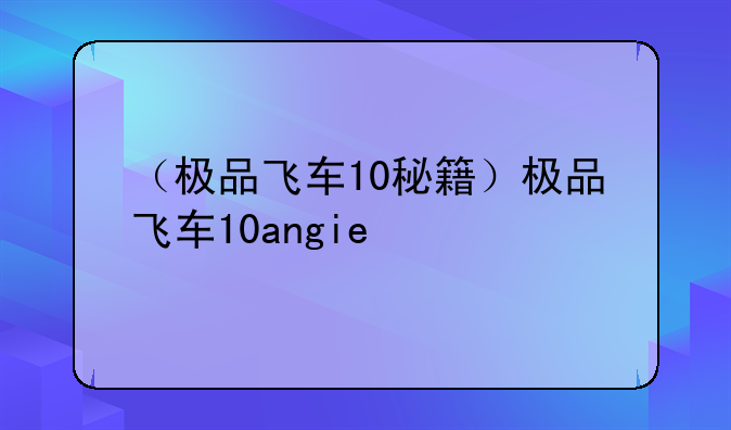 （极品飞车10秘籍）极品飞车10angie