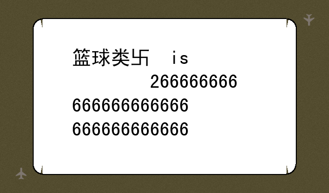 篮球类单机游戏~篮球类单机手游