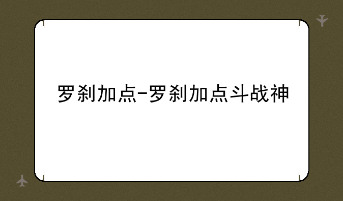 罗刹加点-罗刹加点斗战神