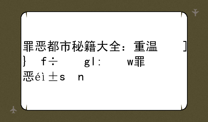 罪恶都市秘籍大全：重温经典，掌控罪恶之城