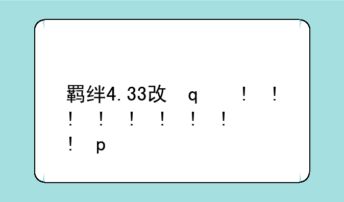 羁绊4.33攻略-羁绊2.33攻略