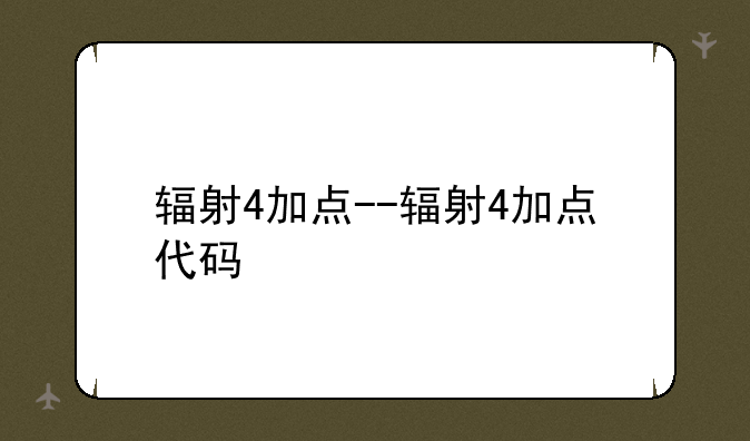 辐射4加点--辐射4加点代码