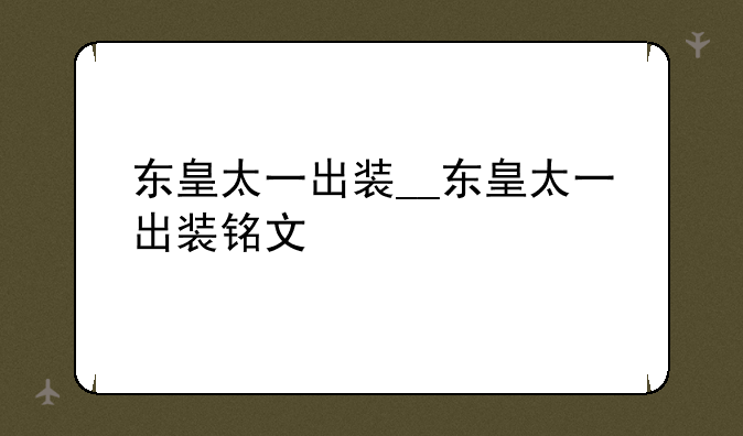 东皇太一出装__东皇太一出装铭文