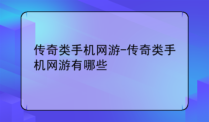 传奇类手机网游-传奇类手机网游有哪些