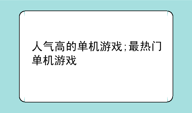 人气高的单机游戏;最热门单机游戏