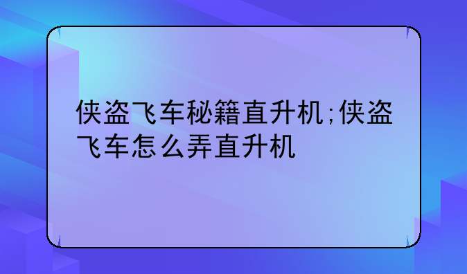 侠盗飞车秘籍直升机;侠盗飞车怎么弄直升机