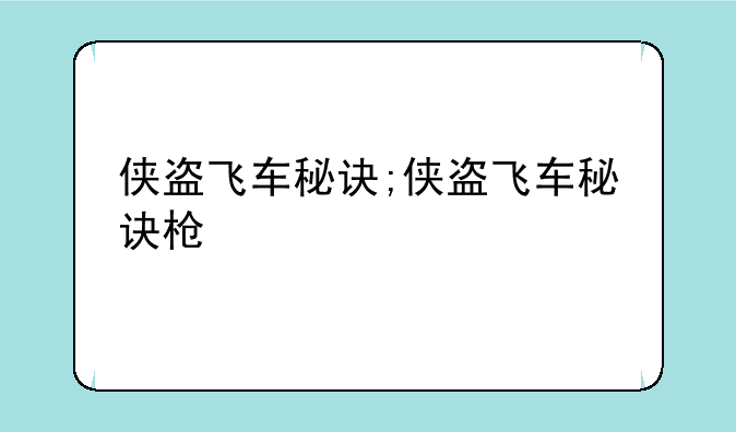 侠盗飞车秘诀;侠盗飞车秘诀枪