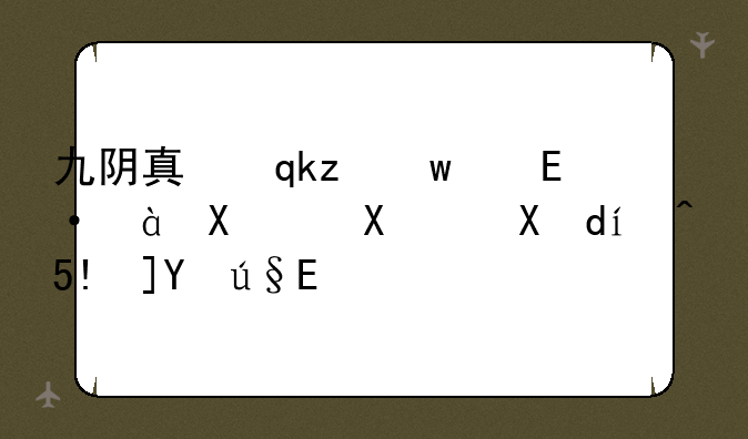 九阴真经实力怎么提升—九阴真经实力等级表