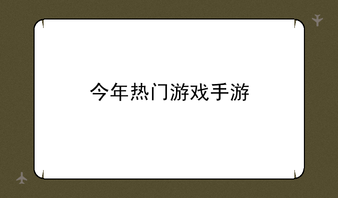 今年热门游戏手游