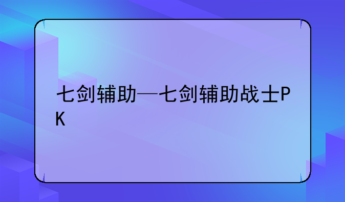 七剑辅助—七剑辅助战士PK